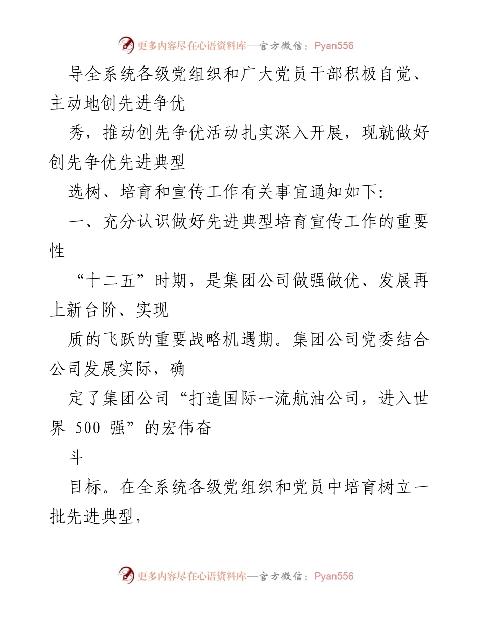 [通知] 党组织活动 - 关于做好创先争优活动先进典型选树、培育和宣传工作的通知.docx_第2页