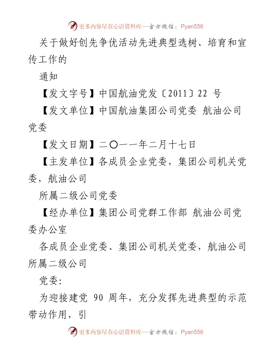[通知] 党组织活动 - 关于做好创先争优活动先进典型选树、培育和宣传工作的通知.docx_第1页