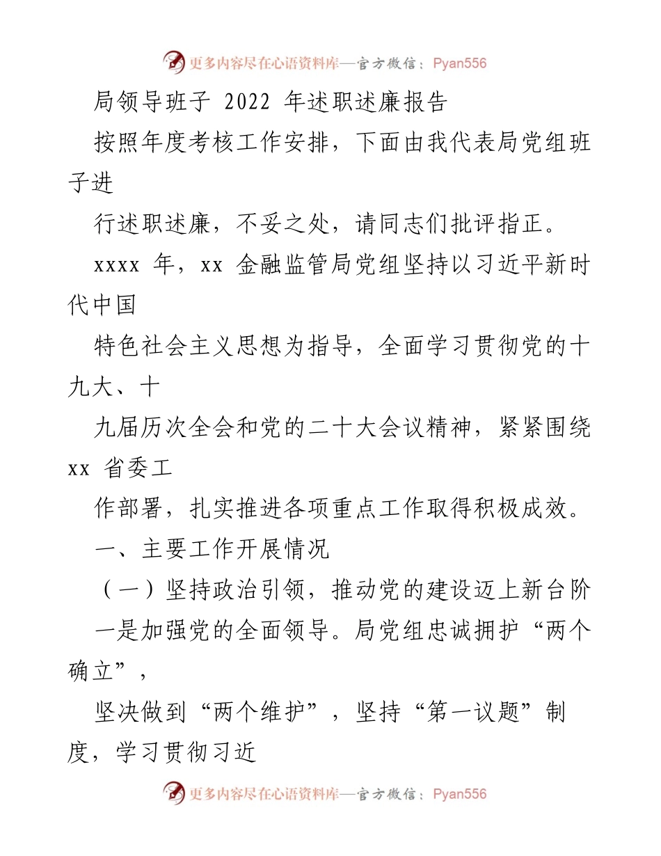 [述职报告] 年度考核 - 2022年局领导班子述职述廉报告.docx_第1页