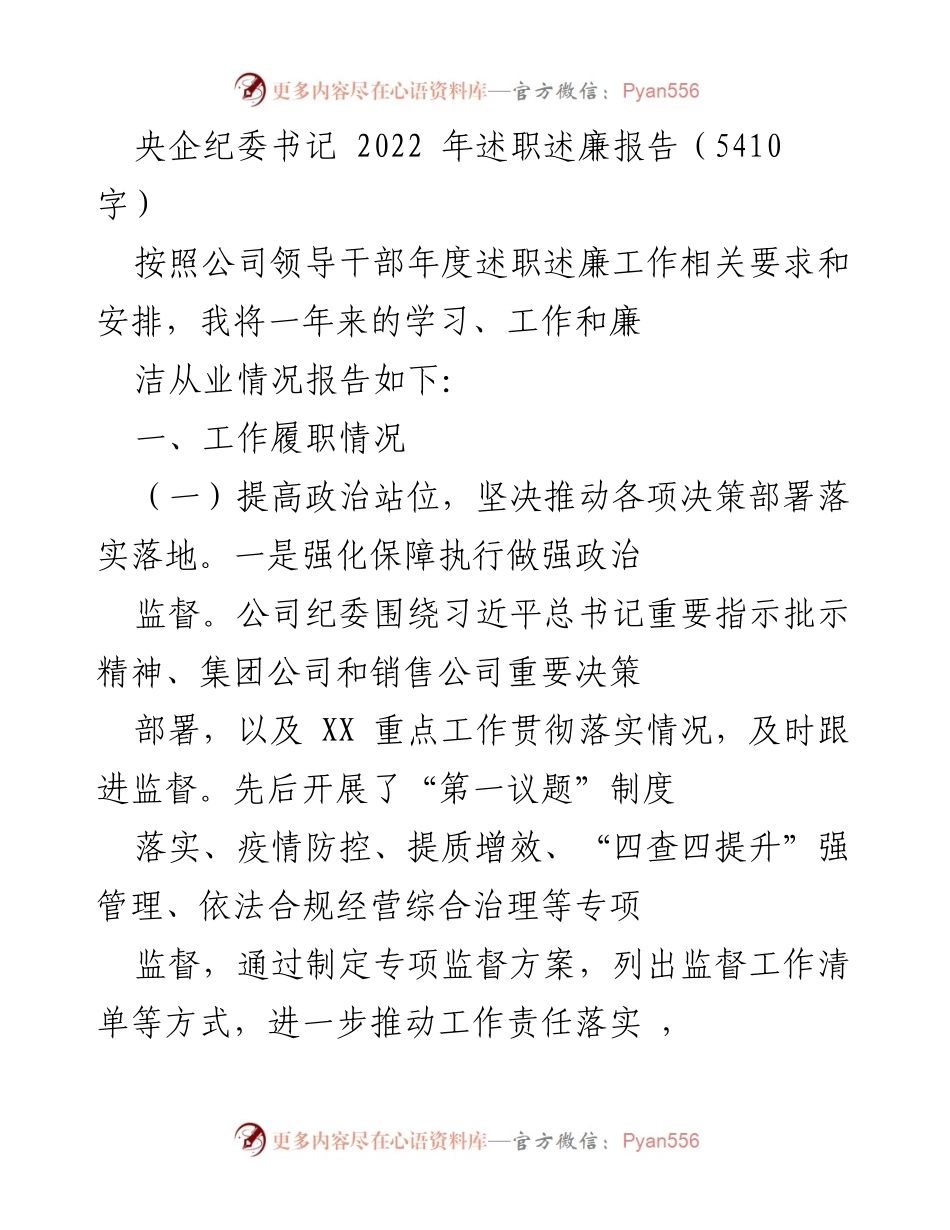 [述职报告] 央企纪委书记 - 2022年工作与廉洁履职总结.docx_第1页