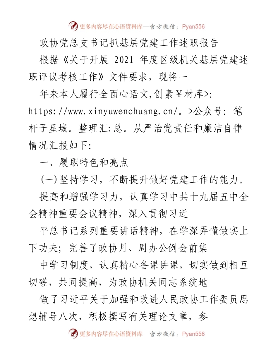 [述职报告] 基层党建 - 加强基层党建工作，提升政协委员能力.docx_第1页
