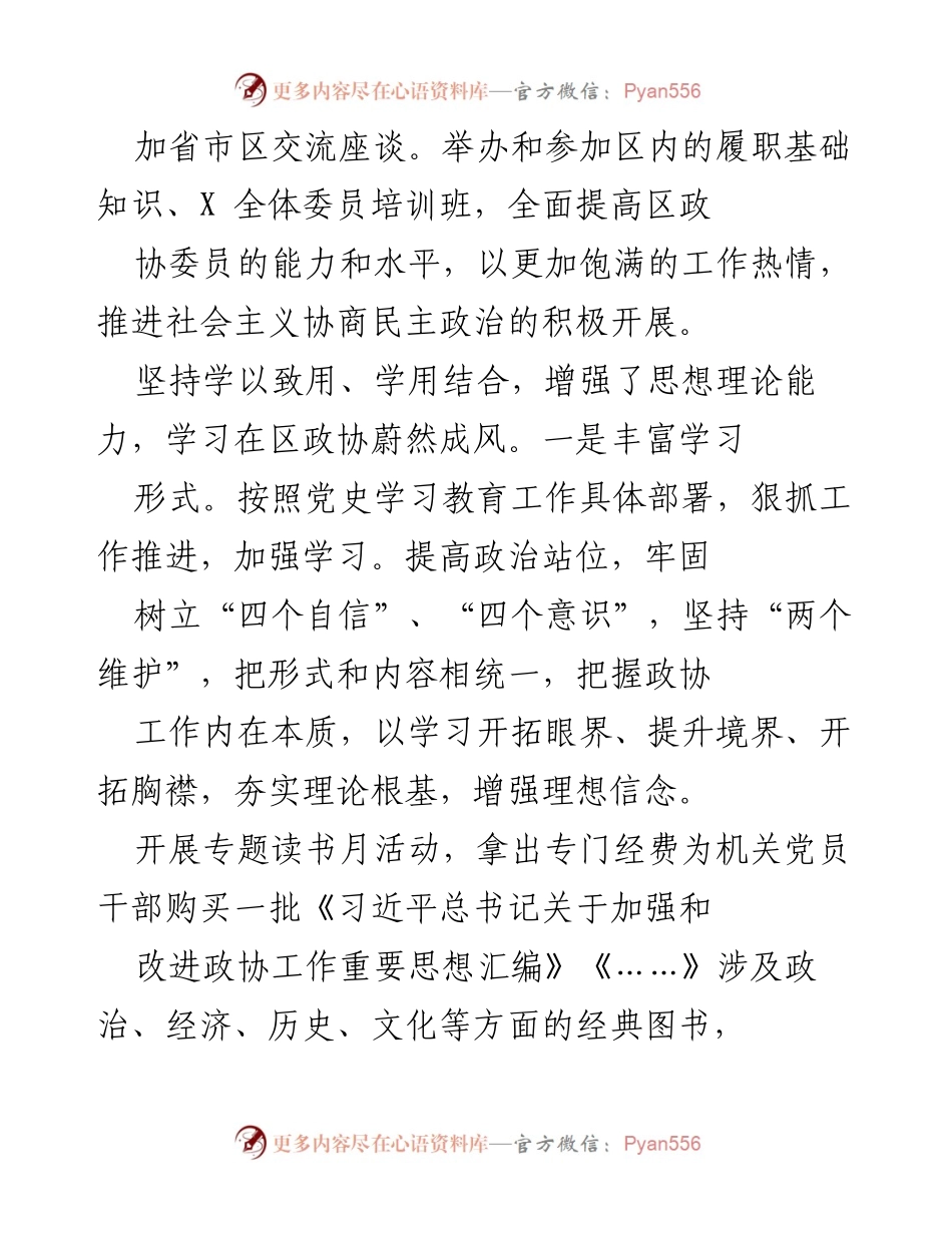 [述职报告] 基层党建 - 加强基层党建工作，提升政协委员能力.docx_第2页