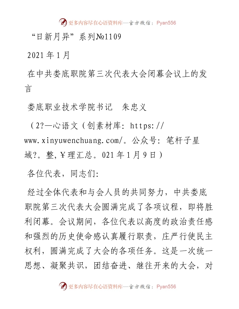 “日新月异”系列№1109娄底职业技术学院书记朱忠义：在中共娄底职院第三次代表大会闭幕会议上的发言.docx_第1页