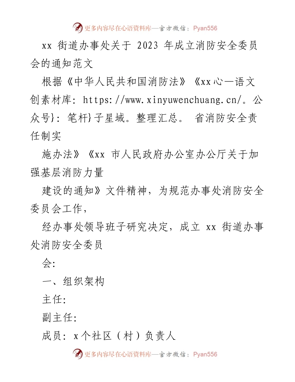 [通知] 成立消防安全委员会 - xx街道办事处2023年消防安全委员会成立通知.docx_第1页