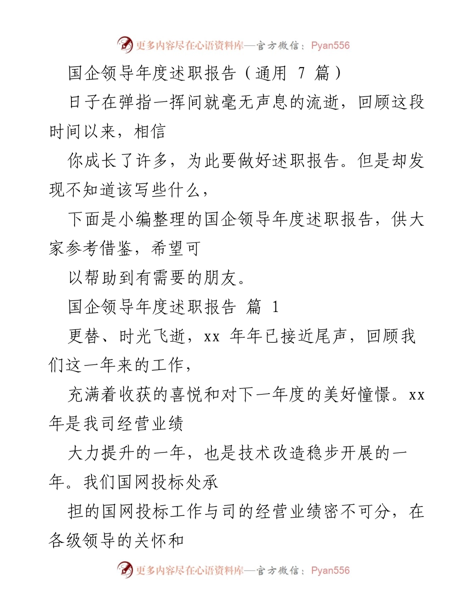 [述职报告] 国企领导年度述职 - 国企领导年度述职报告总结与展望.docx_第1页