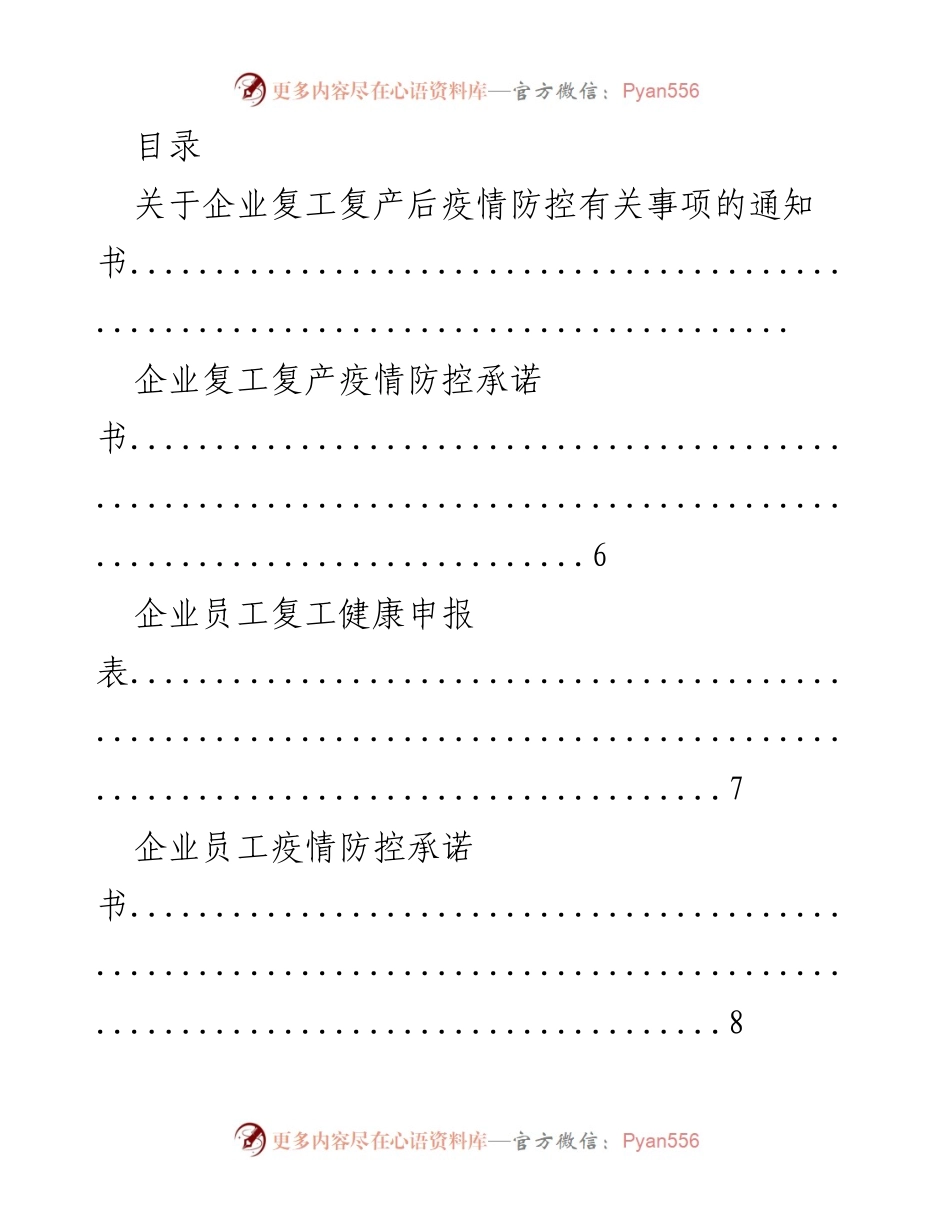 [通知] 企业复工复产疫情防控措施说明.docx_第1页