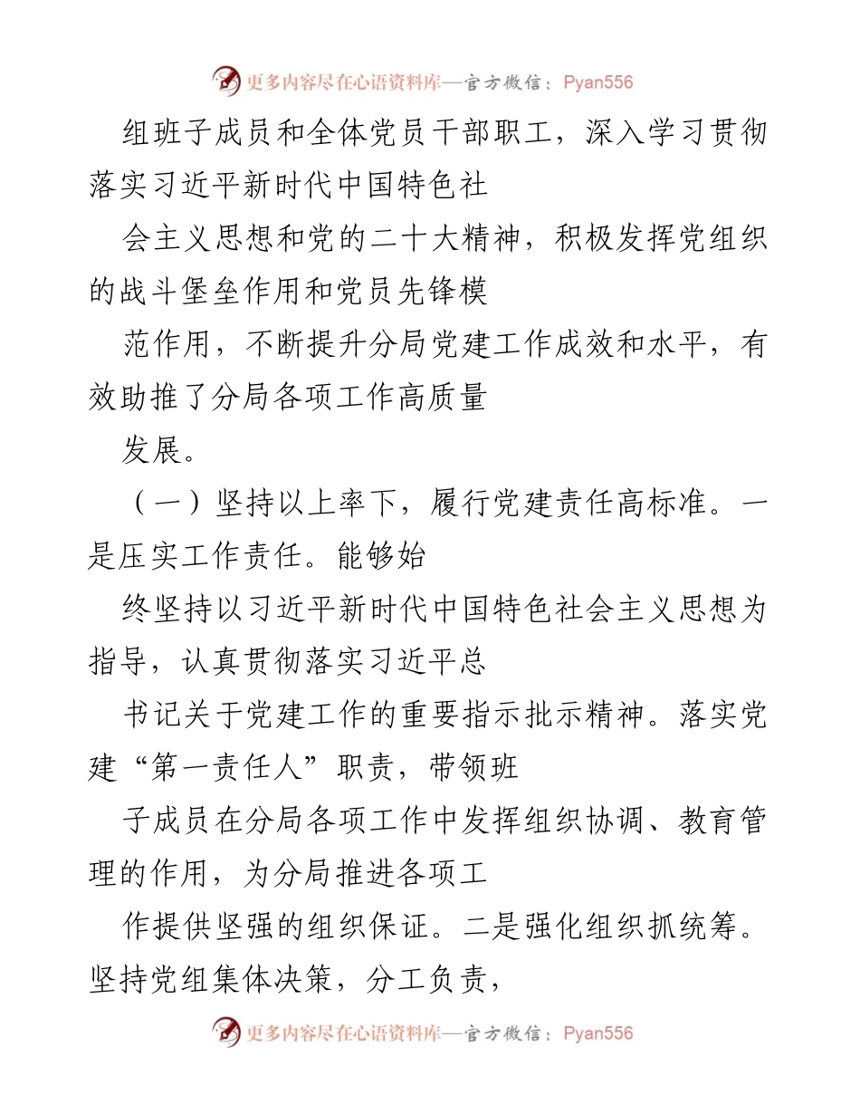 [述职报告] 年度工作总结 - 2022年度党组织书记抓基层党建工作述职报告.docx_第2页