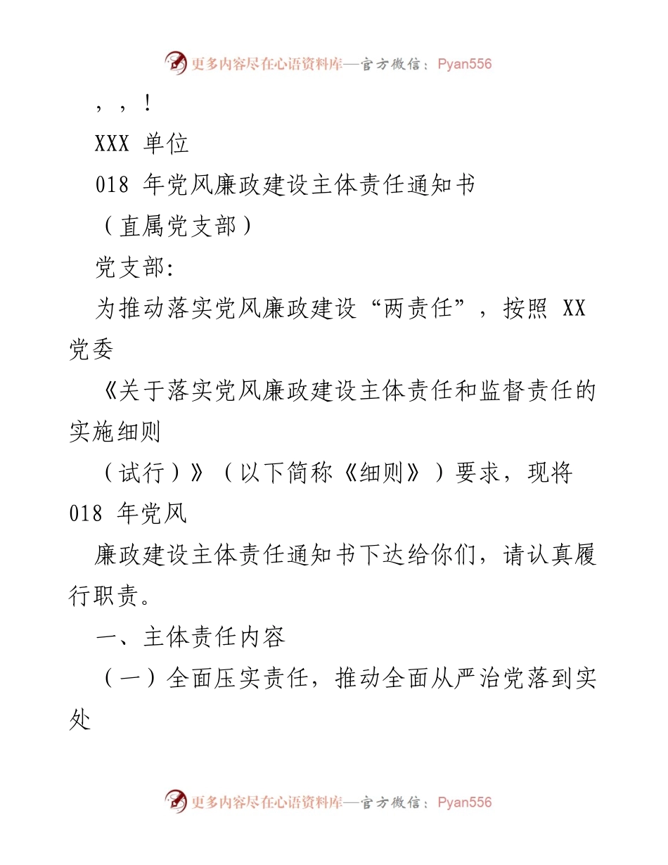 [通知] 018年党风廉政建设主体责任通知书.docx_第1页