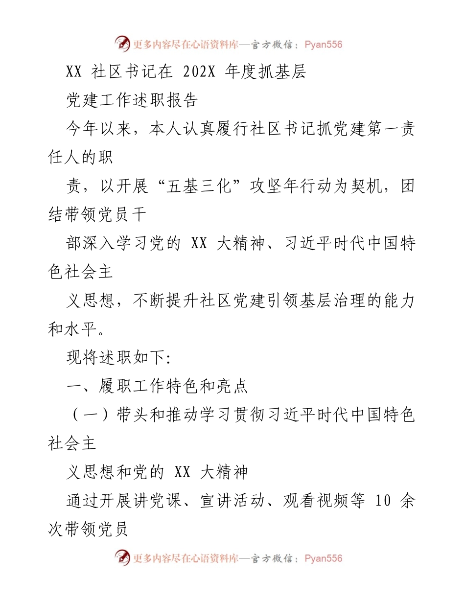 [述职报告] 社区党建工作 - XX社区书记202X年度党建工作述职报告.docx_第1页