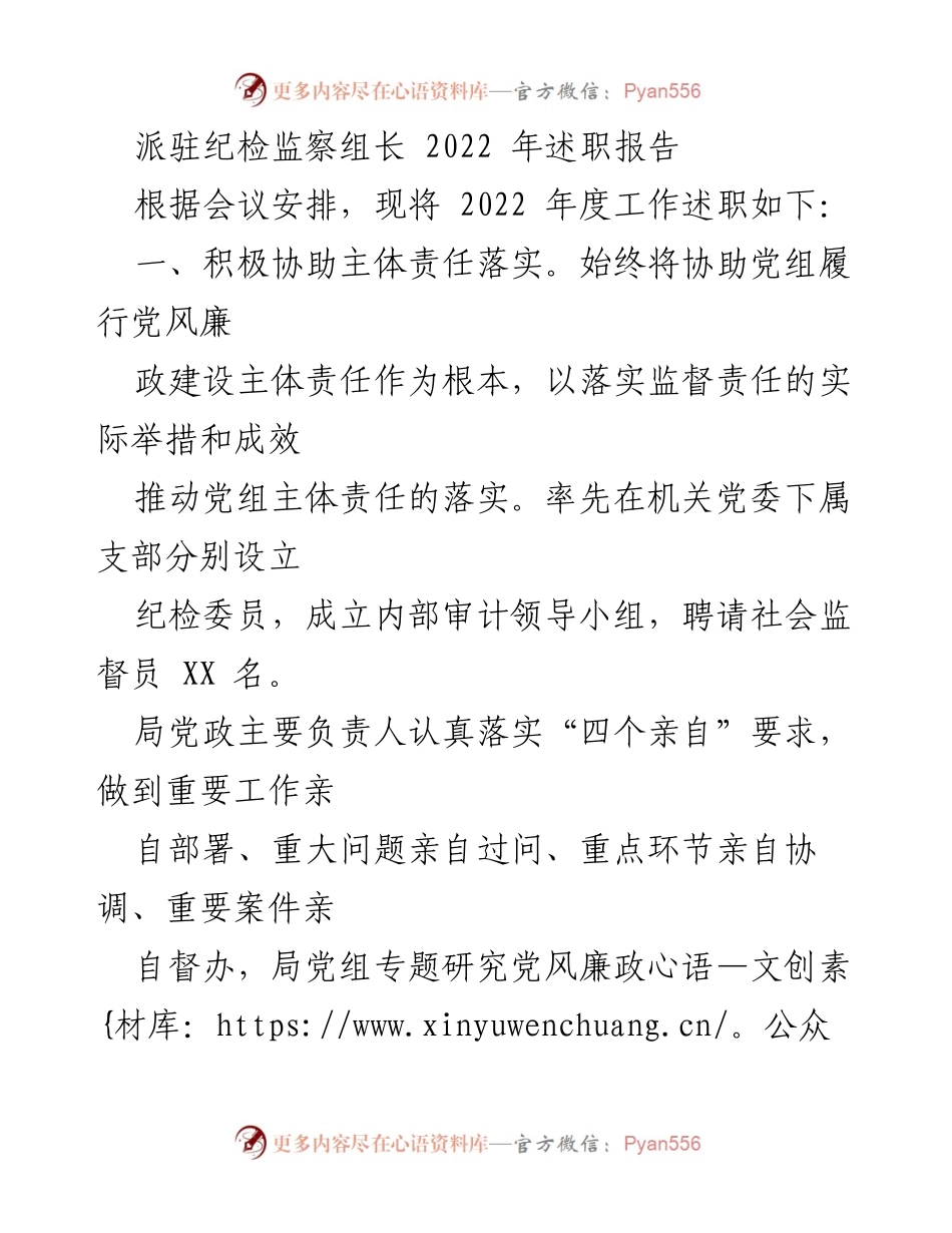 [述职报告] 纪检监察工作 - 2022年度纪检监察组长述职工作总结.docx_第1页
