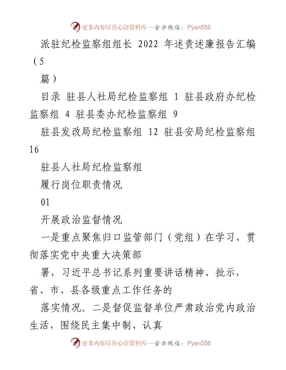 [述责述廉报告] 纪检监察组述责 - 2022年度纪检监察组述责述廉工作总结.docx_第1页