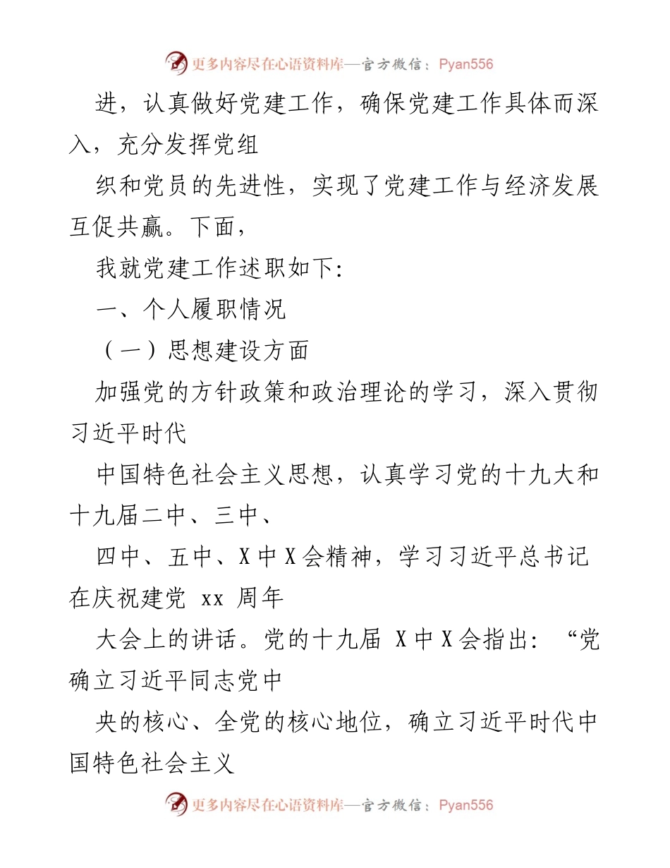 [述职报告] 村党支部 - 村党支部书记抓基层党建工作述职报告.docx_第2页