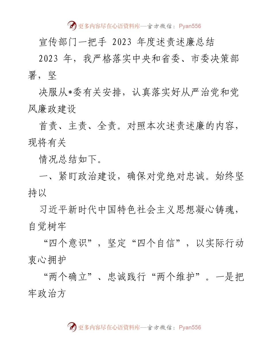 [述责述廉总结] 宣传部门年度工作 - 2023年度述责述廉总结报告_2.docx_第1页