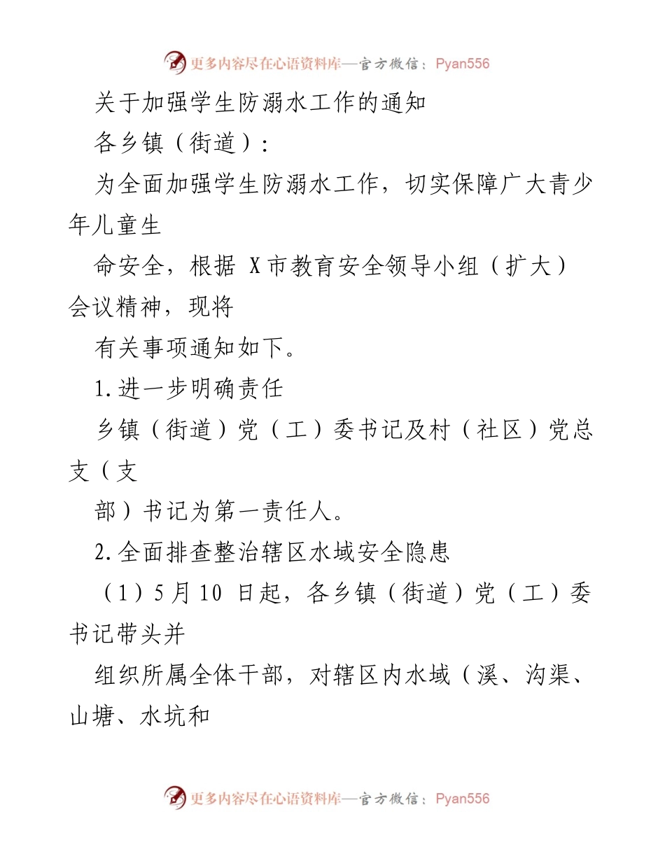 [通知] 学校安全工作 - 加强学生防溺水工作的实施通知.docx_第1页