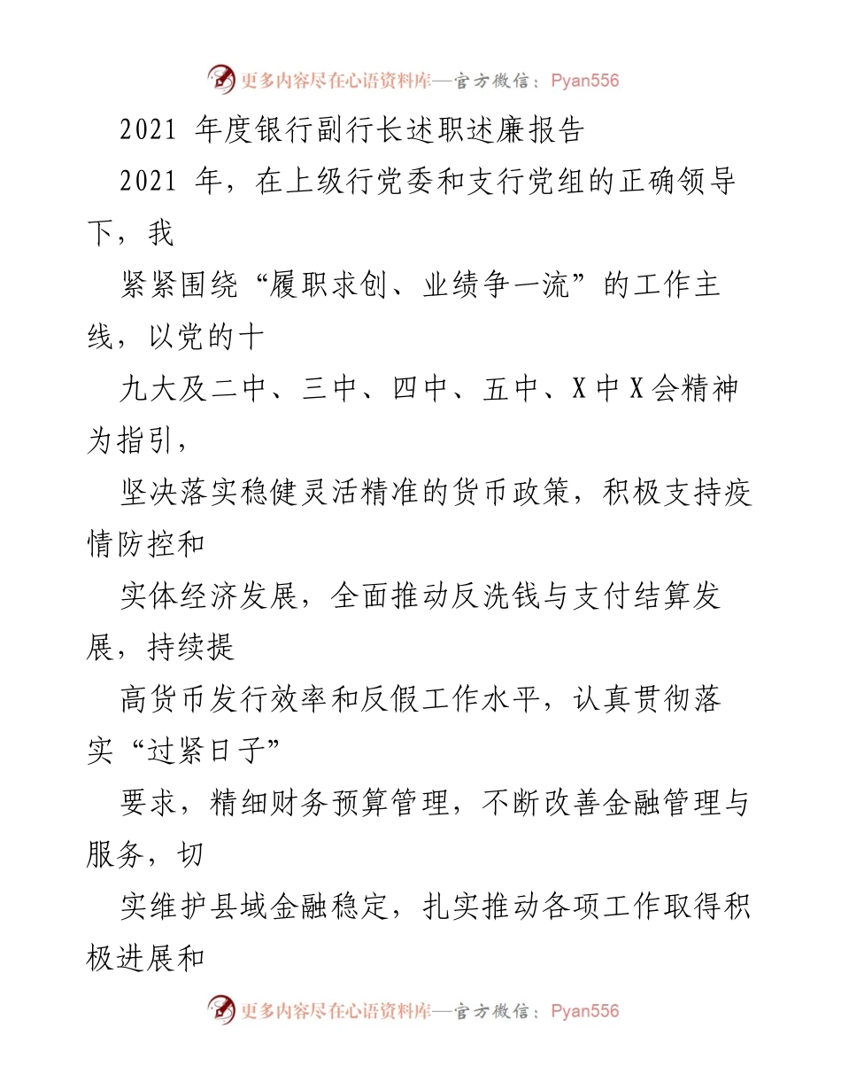 [述职报告] 银行年度工作总结 - 2021年度银行副行长述职述廉报告.docx_第1页