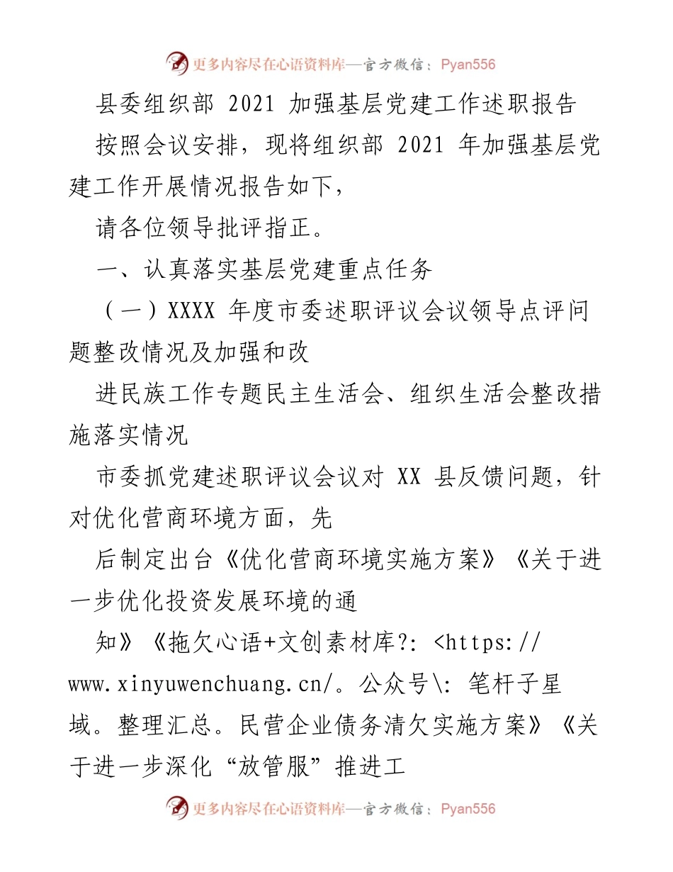 [述职报告] 基层党建工作会议 - 2021年基层党建工作述职报告.docx_第1页