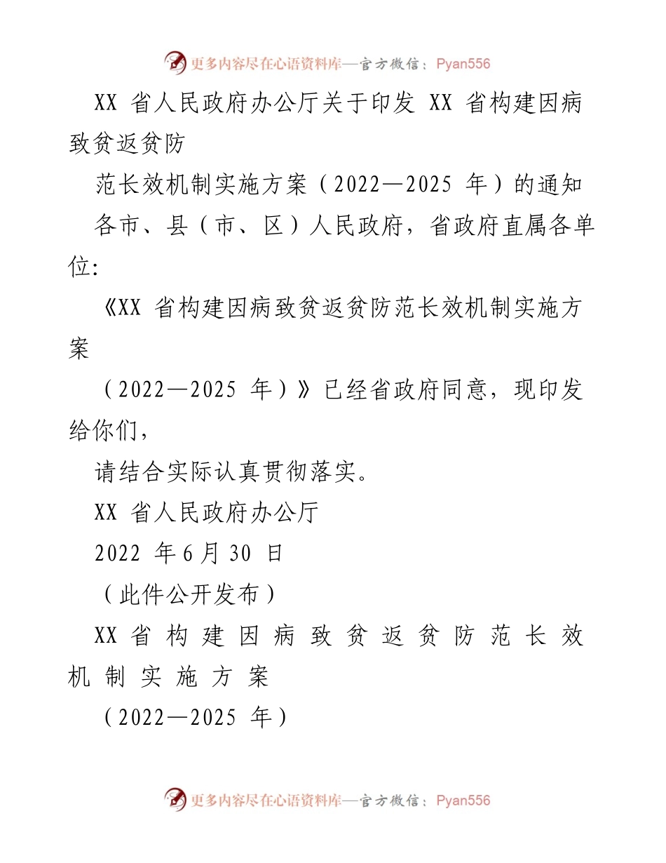 [通知] 政府实施方案 - XX省因病致贫返贫防范长效机制实施方案（2022—2025年）.docx_第1页