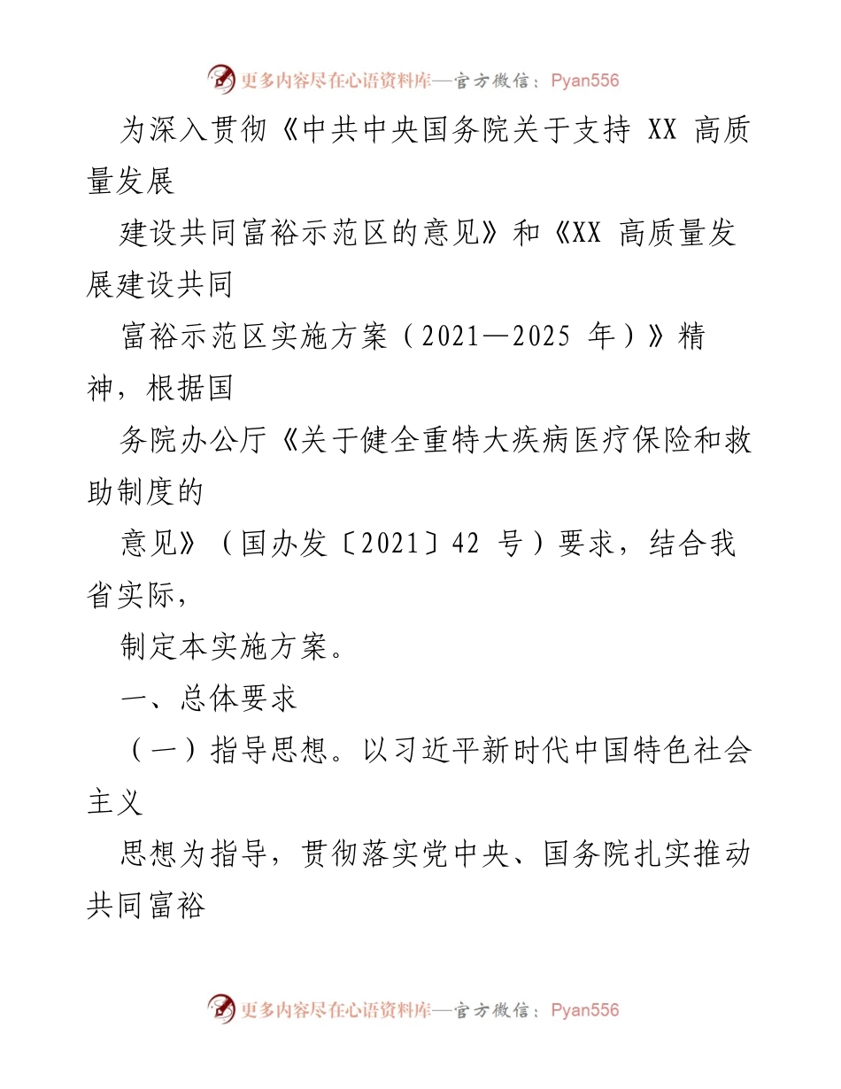 [通知] 政府实施方案 - XX省因病致贫返贫防范长效机制实施方案（2022—2025年）.docx_第2页