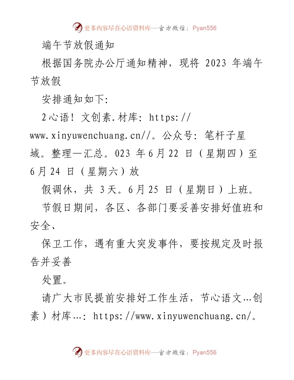 [通知] 节假日安排 - 2023年端午节放假通知.docx_第1页