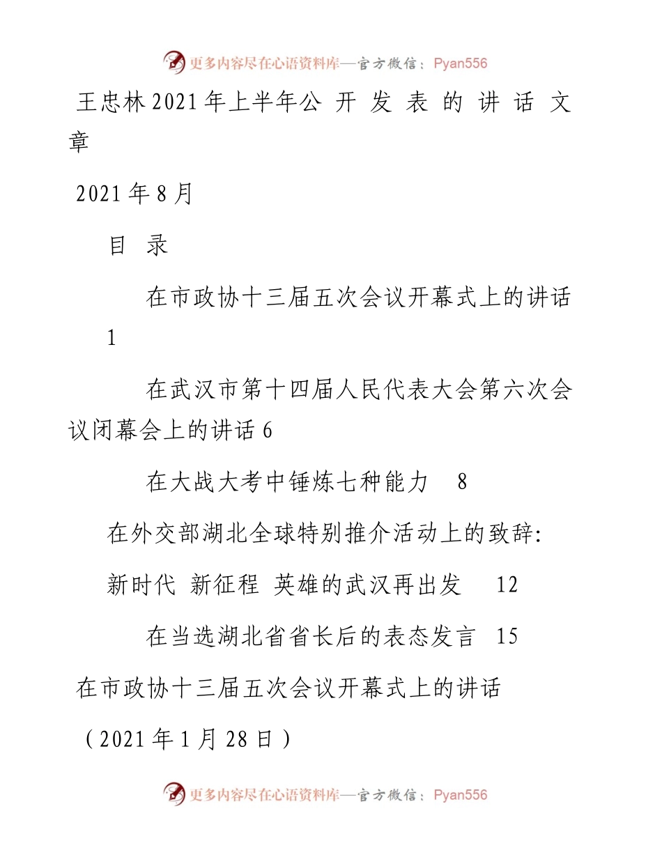 “新文荟”系列№54（5篇）王忠林上半年公开发表的讲话文章.docx_第1页