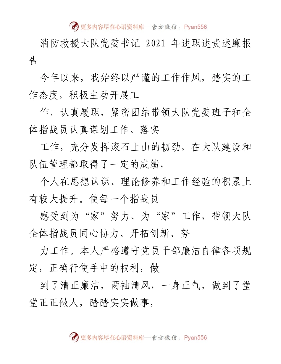 [述职报告] 消防救援大队 - 2021年党委书记述职述责述廉报告.docx_第1页