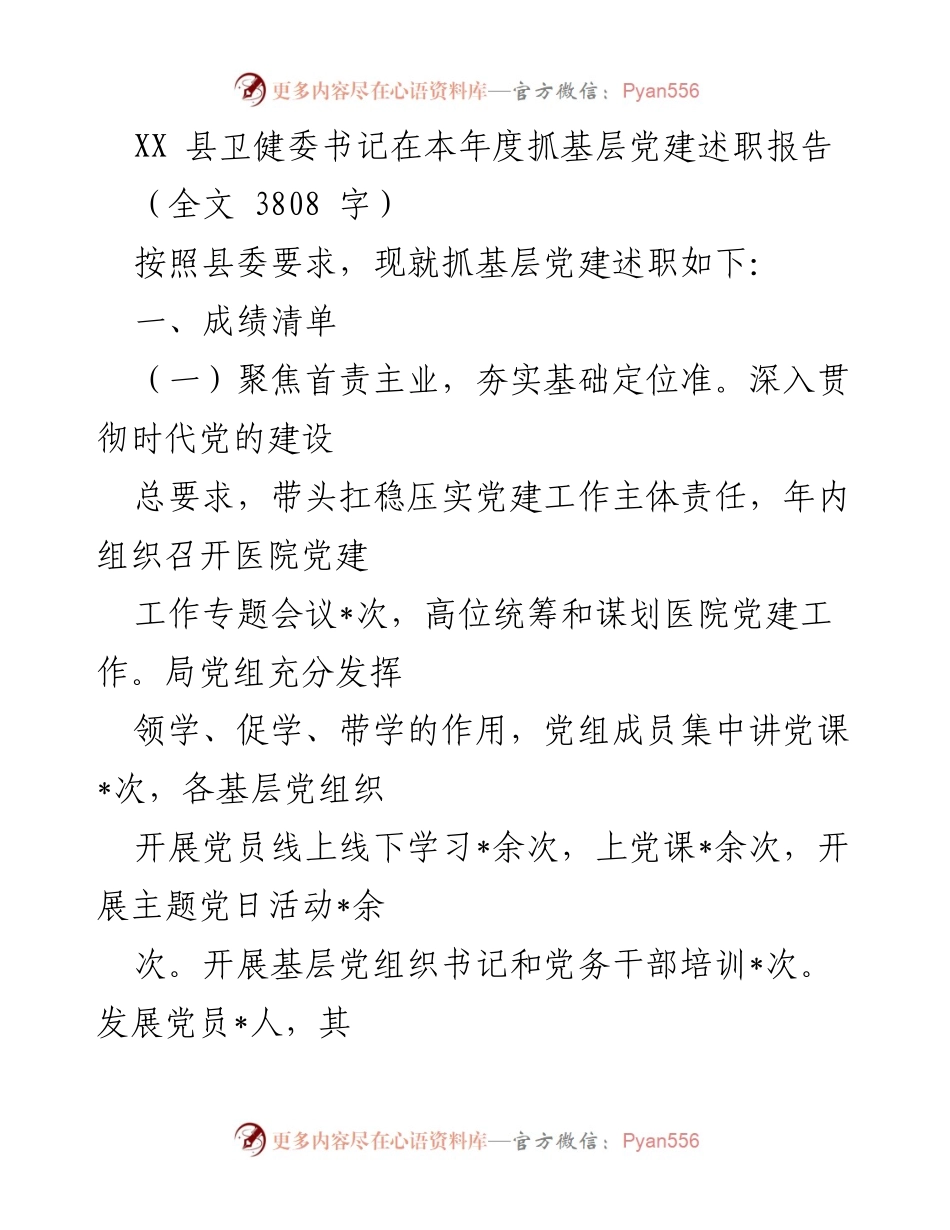 [述职报告] 基层党建工作 - XX县卫健委书记年度党建述职总结.docx_第1页