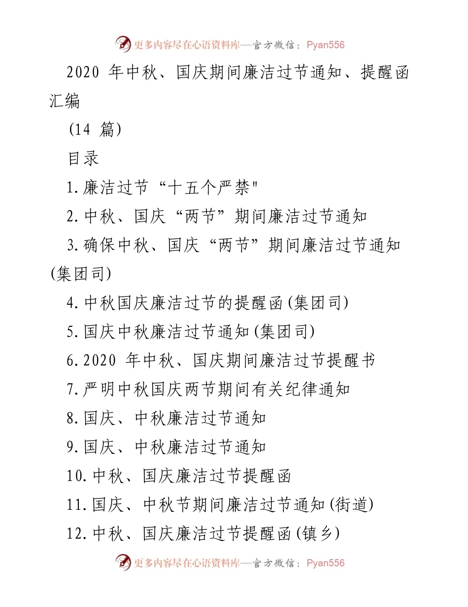 [通知] 中秋国庆 - 2020年中秋国庆期间廉洁过节通知与提醒汇编.docx_第1页