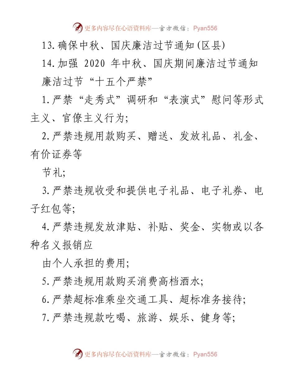 [通知] 中秋国庆 - 2020年中秋国庆期间廉洁过节通知与提醒汇编.docx_第2页
