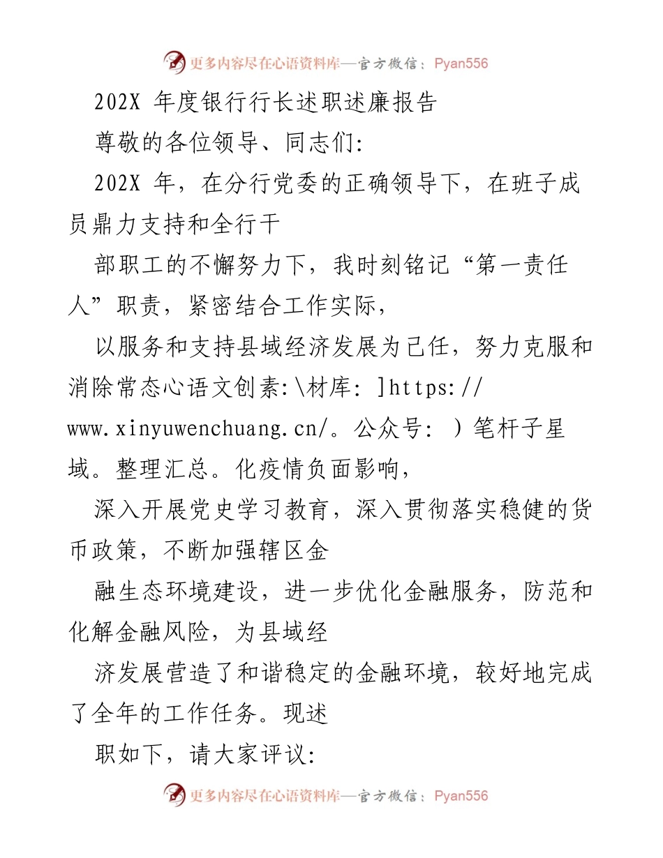 [述职报告] 银行年度会议 - 202X年度银行行长述职述廉报告_1.docx_第1页