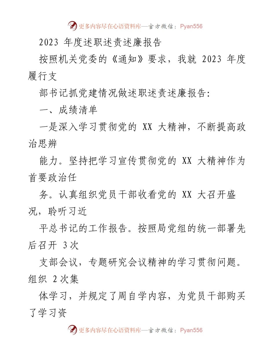 [述职报告] 年度总结 - 2023年度党建工作述职述责述廉报告.docx_第1页