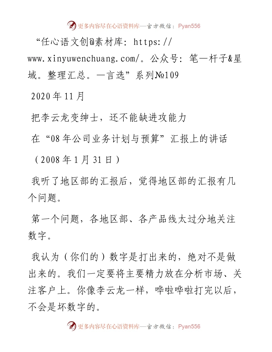 “任言选”系列№109把李云龙变绅士，还不能缺进攻能力.docx_第1页
