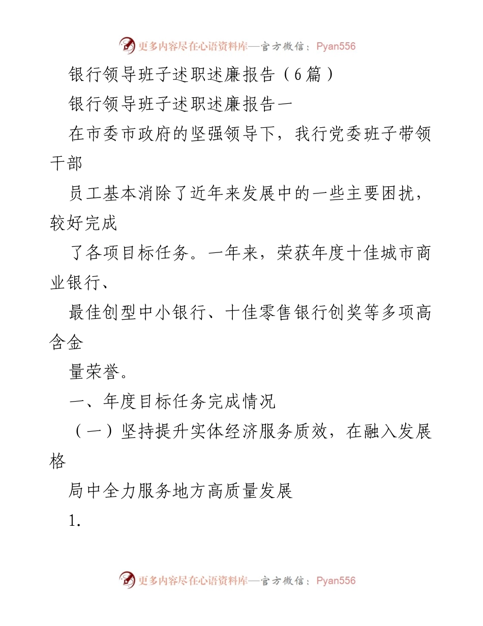 [述职报告] 银行领导班子 - 银行领导班子年度述职述廉总结报告.docx_第1页