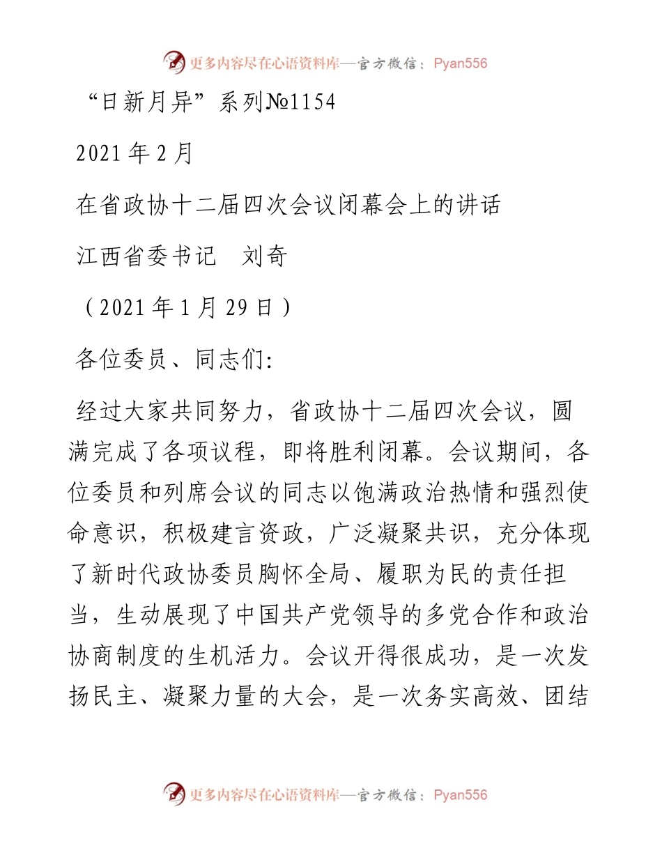“日新月异”系列№1154江西省委书记刘奇：在省政协十二届四次会议闭幕会上的讲话.docx_第1页