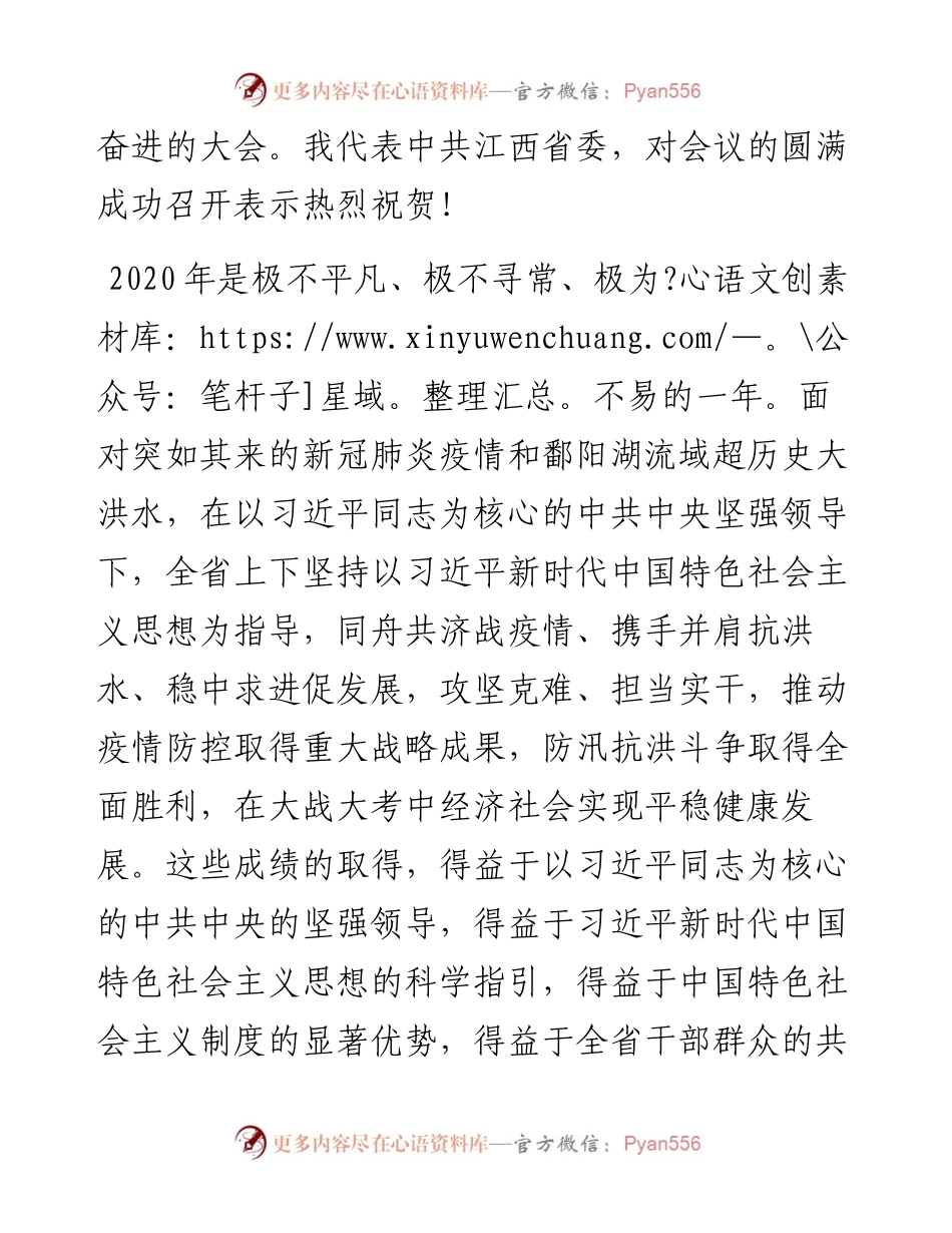 “日新月异”系列№1154江西省委书记刘奇：在省政协十二届四次会议闭幕会上的讲话.docx_第2页