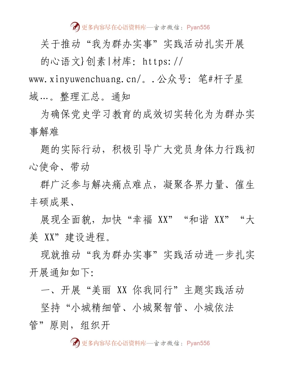 [通知] 实践活动 - 推动“我为群办实事”实践活动扎实开展.docx_第1页