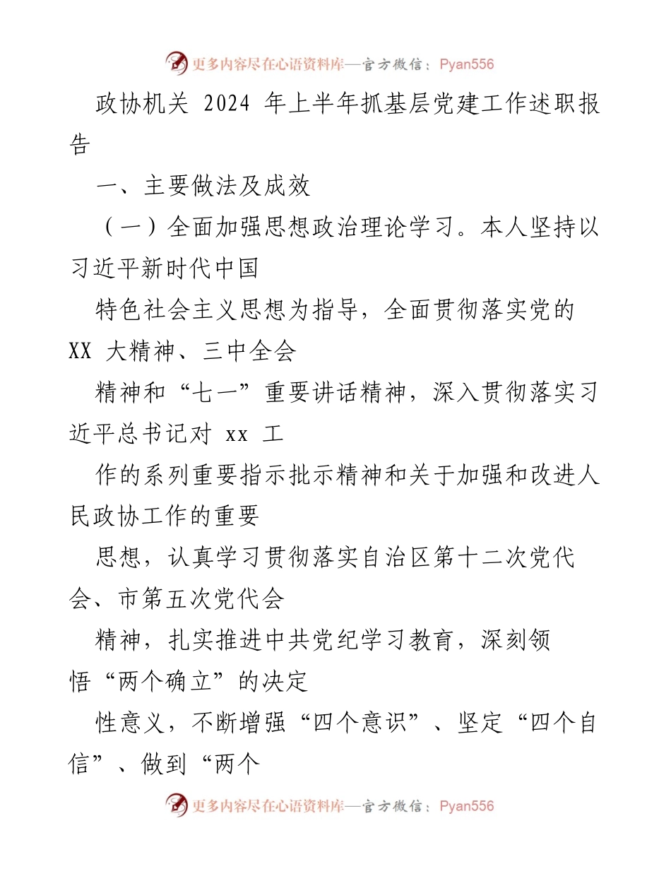 [述职报告] 政协机关 - 2024年上半年基层党建工作总结与成效分析.docx_第1页