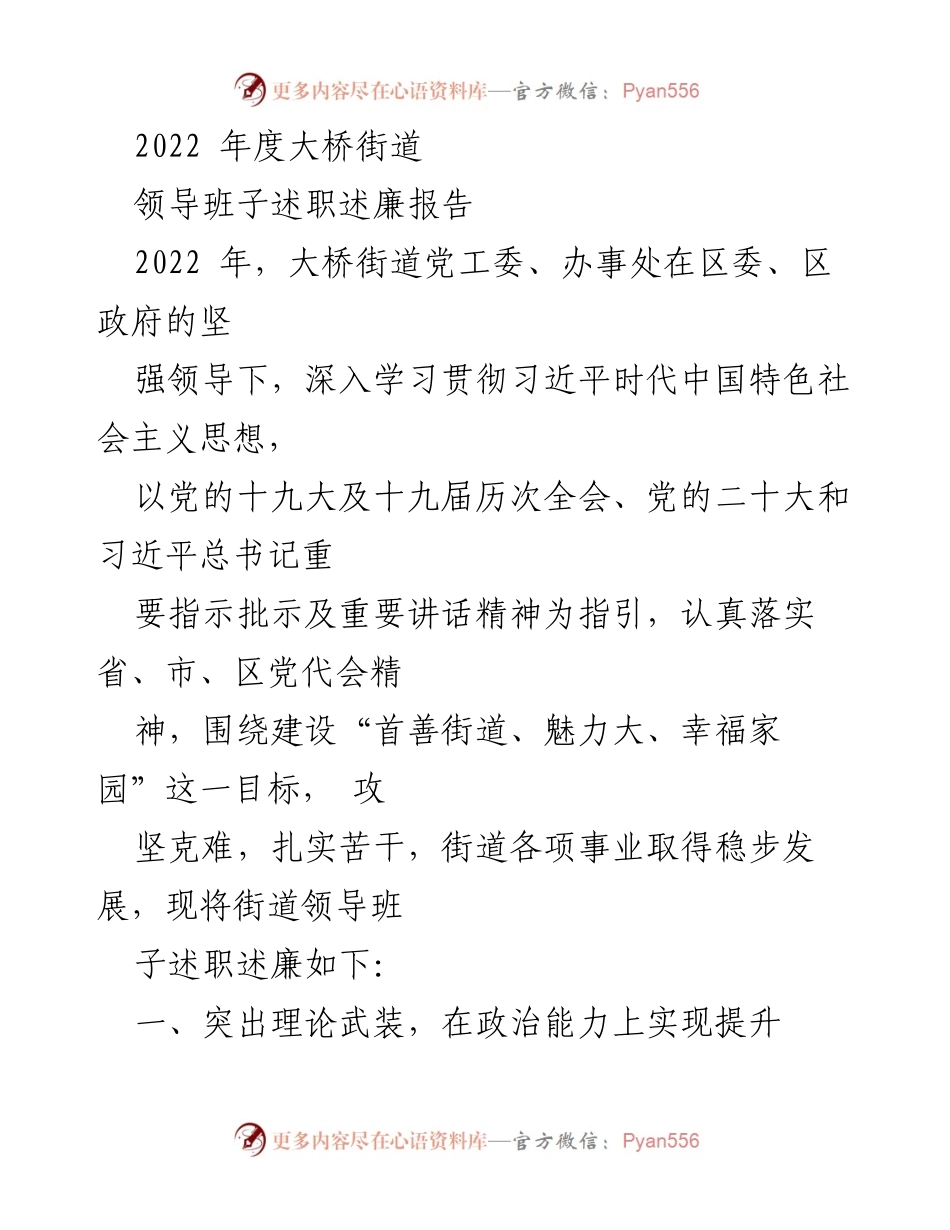 [述职报告] 年度总结 - 大桥街道2022年度领导班子述职述廉报告.docx_第1页