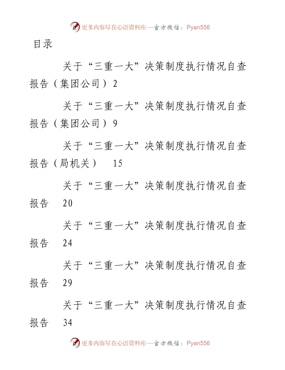 “三重一大”决策制度执行情况自查报告汇编7篇.docx_第1页