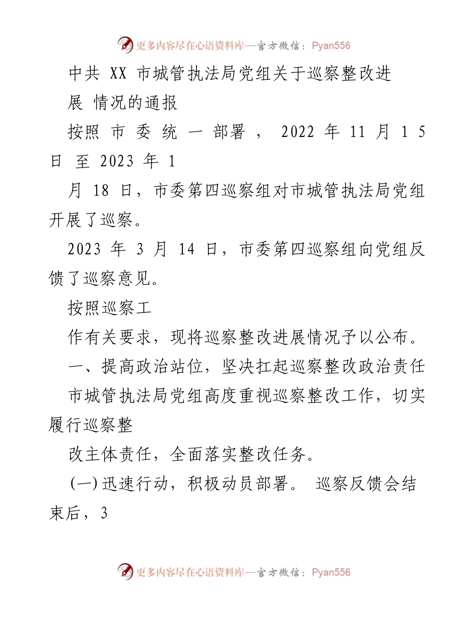 [通报] 巡察整改 - 中共XX市城管执法局党组巡察整改进展情况通报.docx_第1页