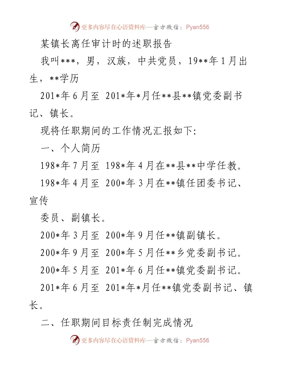 [述职报告] 镇长离任审计 - 离任述职报告：任期工作总结与经济责任履行情况.docx_第1页