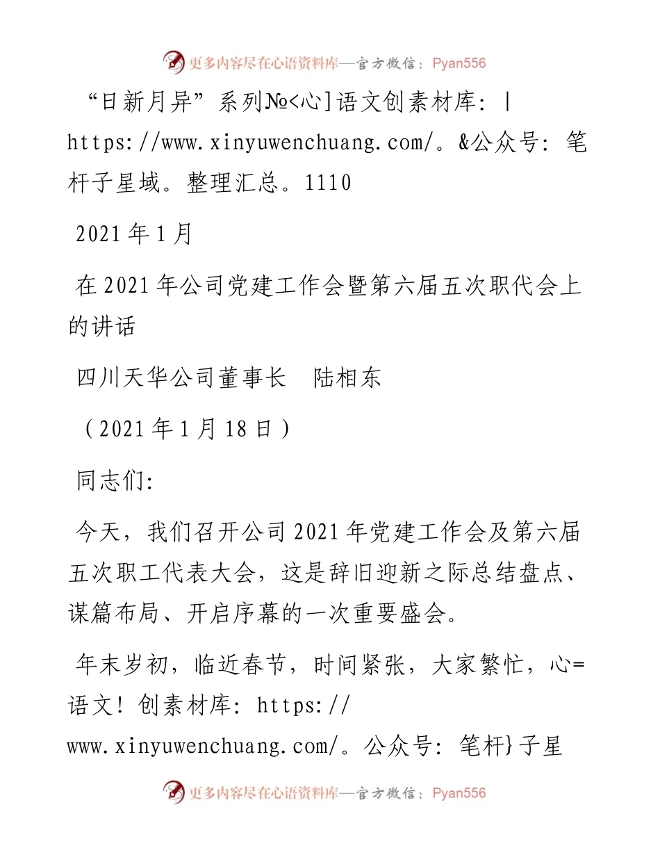“日新月异”系列№1110四川天华公司董事长陆相东：在公司党建工作会暨第六届五次职代会上的讲话.docx_第1页