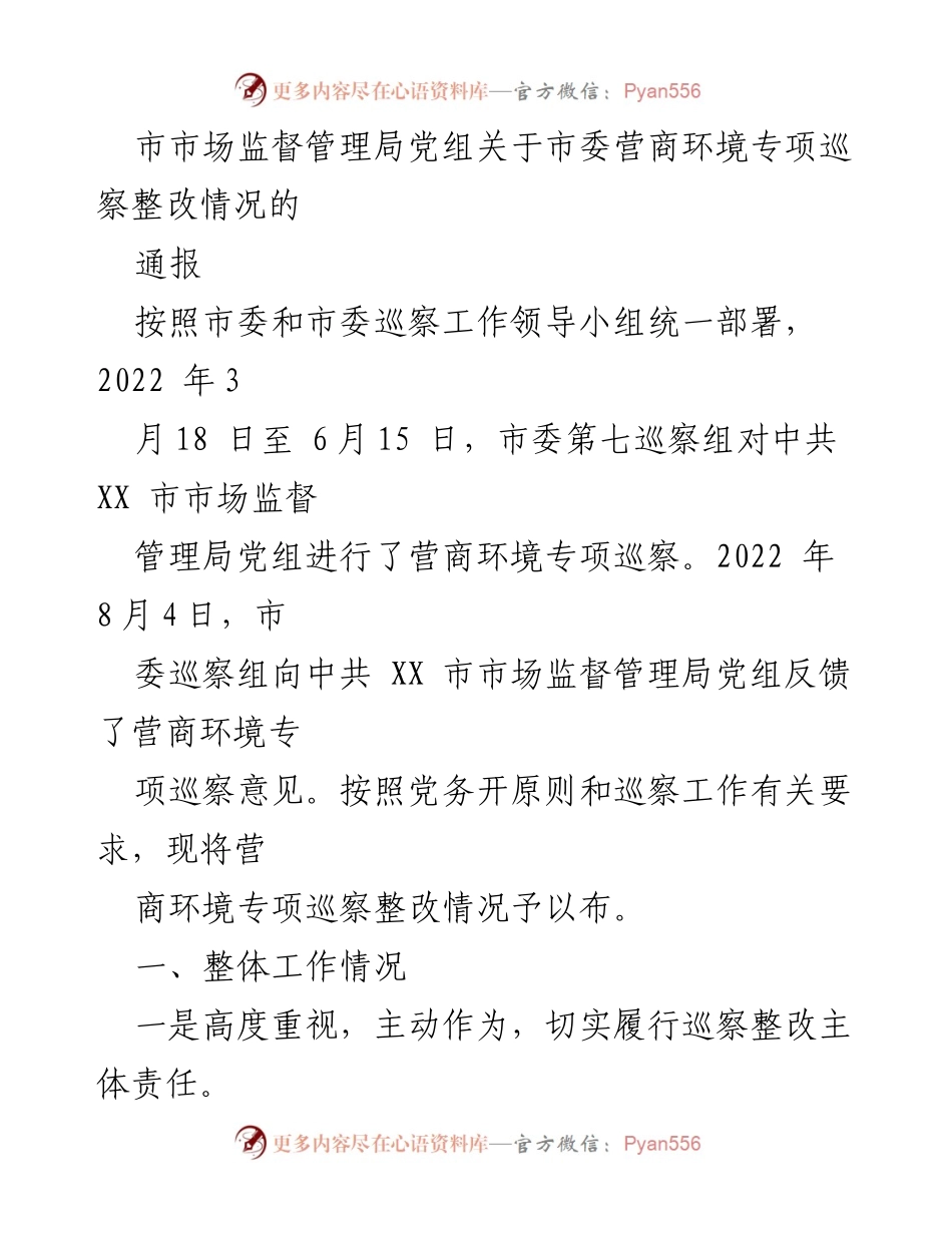 [通报] 市市场监督管理局 - 营商环境专项巡察整改情况通报.docx_第1页