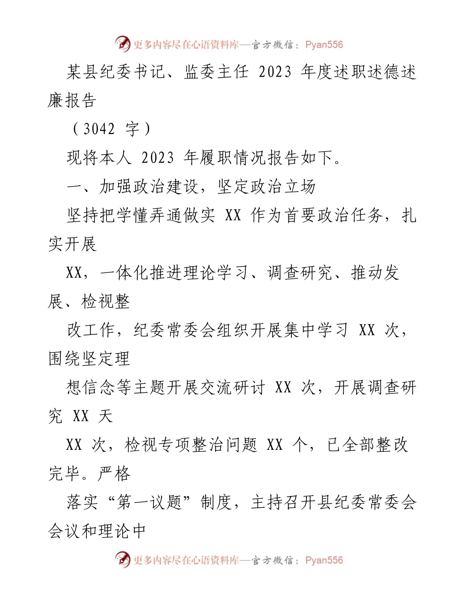 [述职报告] 纪委工作 - 2023年度纪委书记述职述德述廉报告_1.docx_第1页