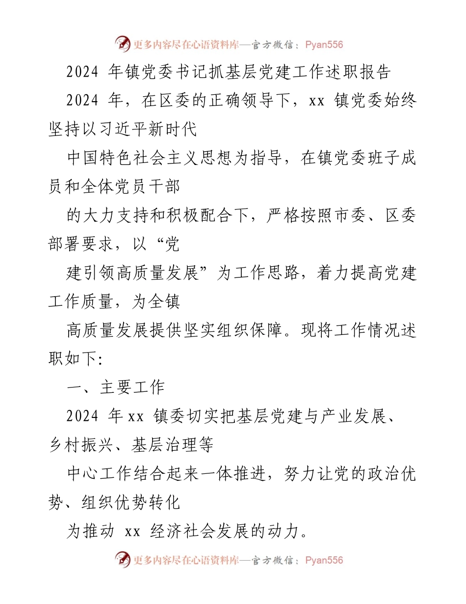 [述职报告] 镇党委书记 - 2024年党建工作述职报告.docx_第1页