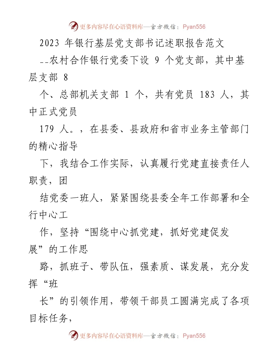 [述职报告] 银行基层党支部 - 2023年银行基层党支部书记履职情况总结.docx_第1页