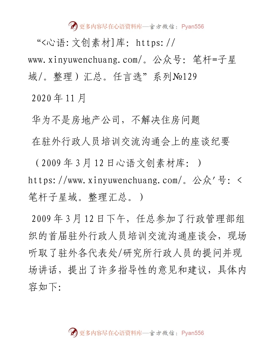 “任言选”系列№129华为不是房地产公司，不解决住房问题.docx_第1页