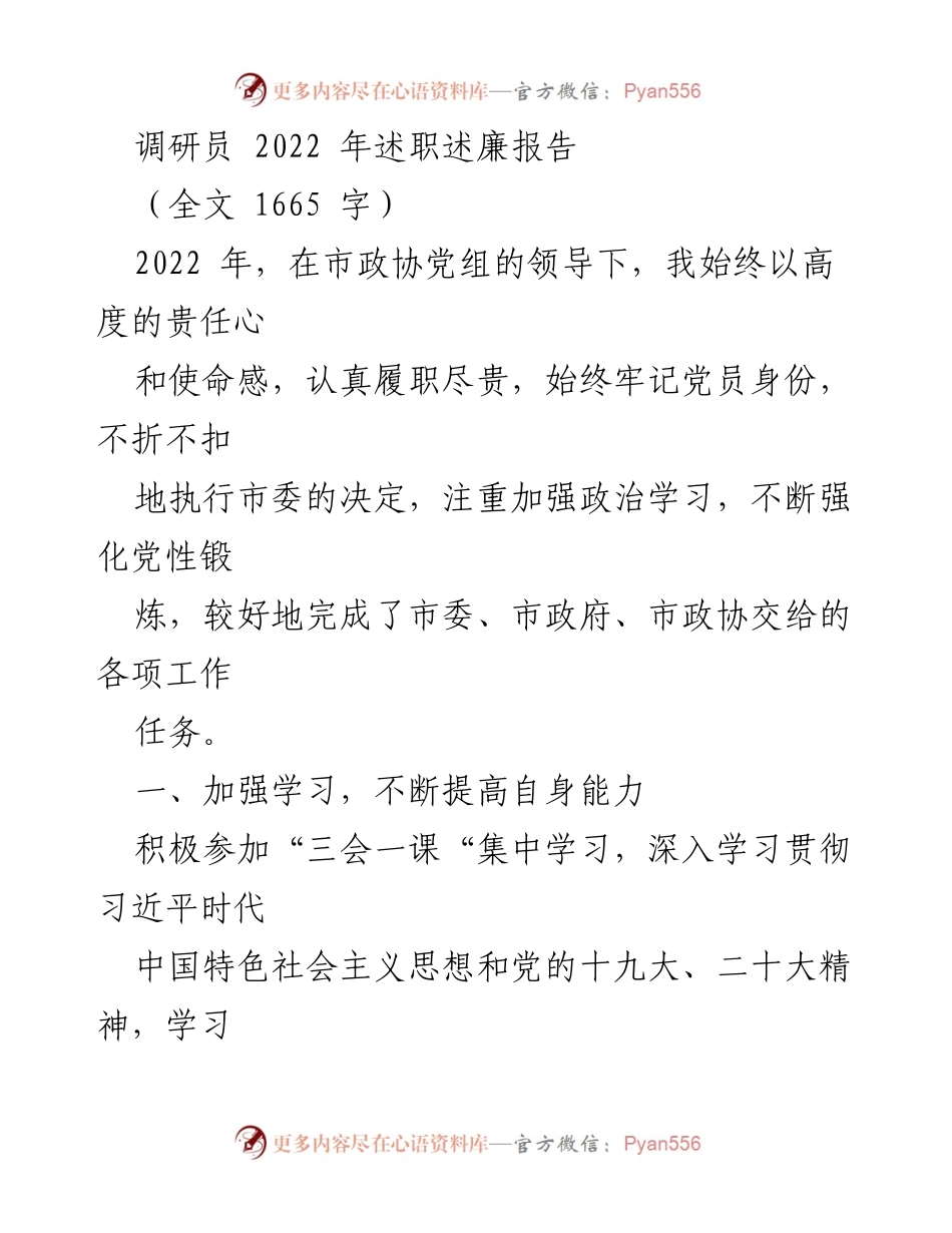 [述职报告] 市政协 - 2022年调研员述职述廉报告.docx_第1页