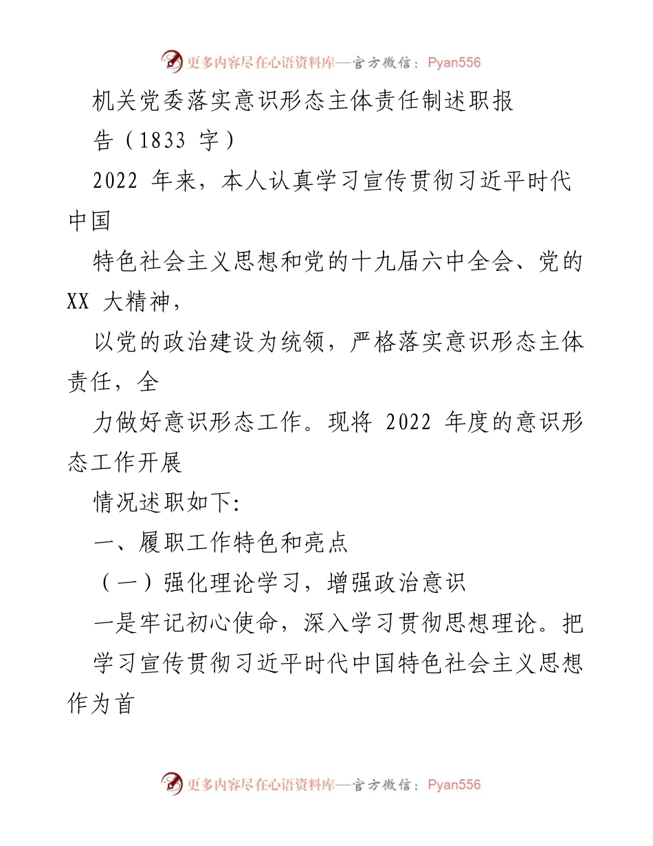 [述职报告] 机关党委 - 2022年度意识形态工作述职总结.docx_第1页