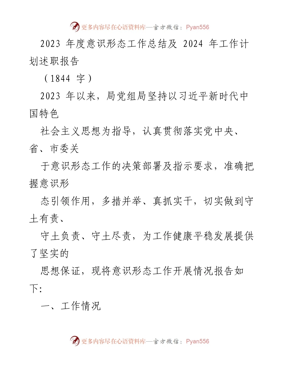[述职报告] 意识形态工作总结 - 2023年度意识形态工作总结与2024年工作计划_1.docx_第1页