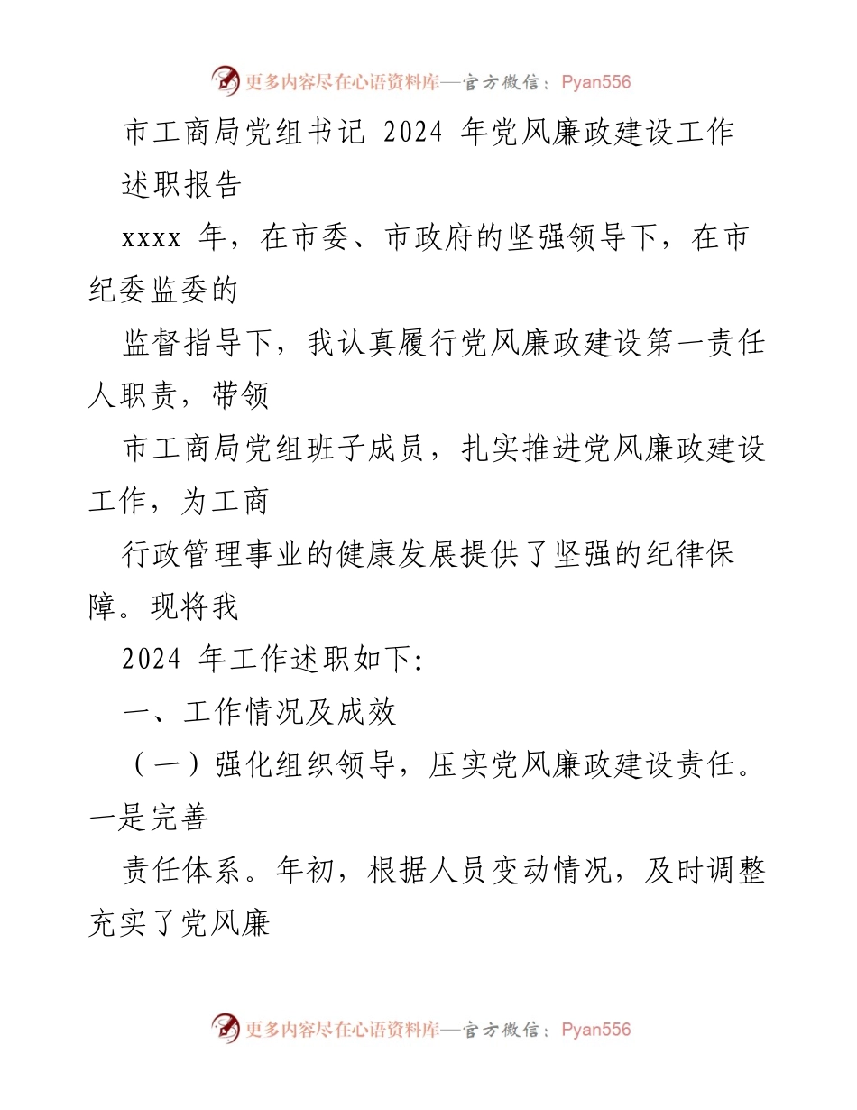 [述职报告] 市工商局 - 2024年党风廉政建设工作述职报告.docx_第1页